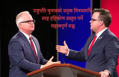 अमेरिकी उपराष्ट्रपतिको बहस साँझ ९ बजेदेखि